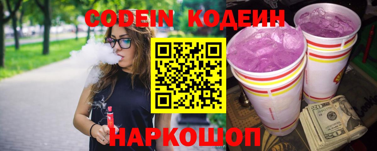 Подольск  Кодеин Purple Drank  Вход с VPN  Кодеиновый сироп Lean Purple Drank 